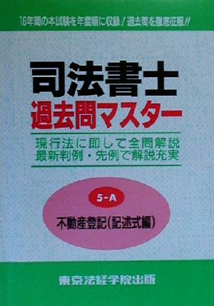 司法書士過去問マスター(5-A) 不動産登記