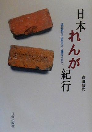 日本れんが紀行 煉瓦組みの面白さに魅せられて