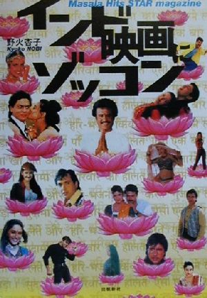 インド映画にゾッコン Masala Hits STAR magazine いんど・いんどシリーズ別巻