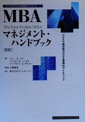 MBAマネジメント・ハンドブック Q&Aで解決策がわかる実践的ガイドブック トッパンのビジネス経営書シリーズ36