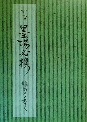 かな墨場必携 俳句を書く