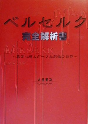 ベルセルク完全解析書 異常心理とダークな刺激の世界