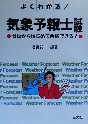 よくわかる！気象予報士試験 ゼロからはじめて合格できる！