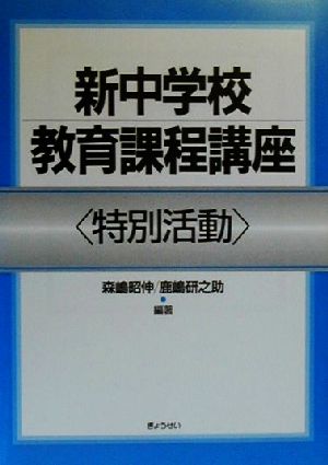 新中学校教育課程講座 特別活動