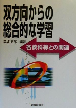 双方向からの総合的な学習 各教科等との関連