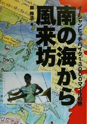 南の海から風来坊 オーシャンヒッチハイク13000マイルの旅