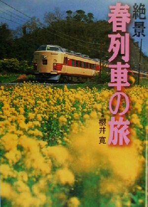 絶景 春列車の旅 内房線から中央山岳縦貫線まで