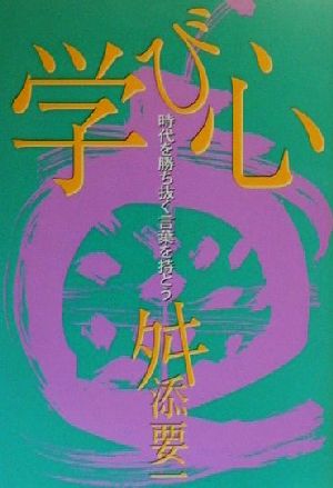 学び心 時代を勝ち抜く言葉を持とう