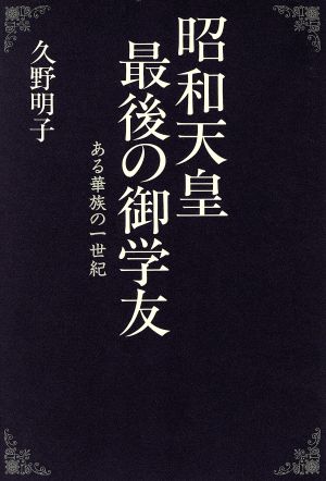 昭和天皇最後の御学友 ある華族の一世紀