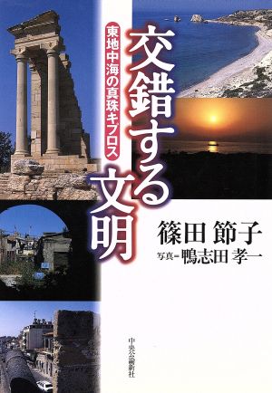 交錯する文明 東地中海の真珠キプロス