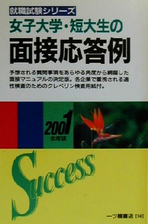 女子大学・短大生の面接応答例(2001年度版) 就職試験シリーズ