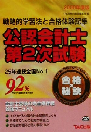 公認会計士第2次試験(2000年度版) 戦略的学習法と合格体験記集 合格の秘訣