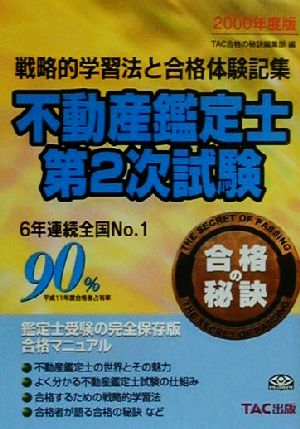 不動産鑑定士第2次試験(2000年度版) 戦略的学習法と合格体験記集 合格の秘訣