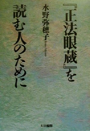 『正法眼蔵』を読む人のために