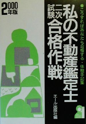 私の不動産鑑定士二次試験合格作戦(2000年版) こうすればあなたも合格する・体験手記集