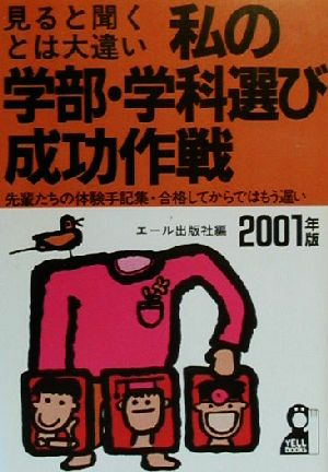 私の学部・学科選び成功作戦(2001年版) 見ると聞くとは大違い 先輩たちの体験手記集・合格してからではもう遅い