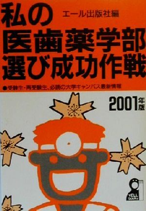 私の医歯薬学部選び成功作戦(2001年版) 受験生・再受験生、必読の大学キャンパス最新情報