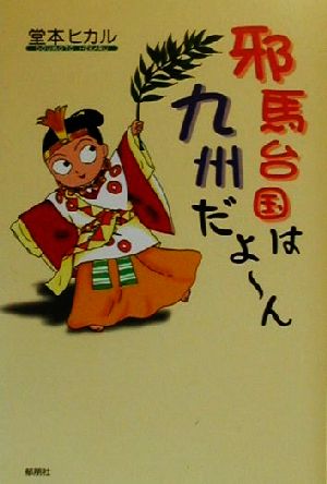 邪馬台国は九州だよーん