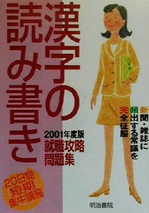 20日間短期集中講座 漢字の読み書き(2001年度版) 就職攻略問題集