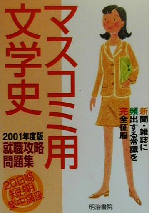 20日間短期集中講座 マスコミ用文学史(2001年度版) 就職攻略問題集