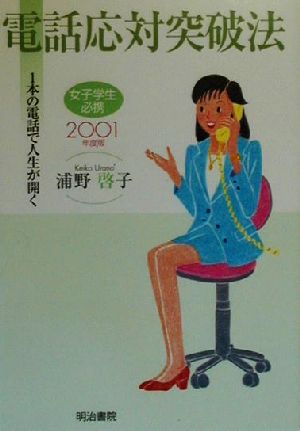 女子学生必携 電話応対突破法(2001年度版) 一本の電話で人生が開く