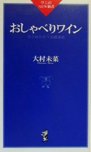 おしゃべりワイン ひと味ちがう基礎講座 ワニのNEW新書