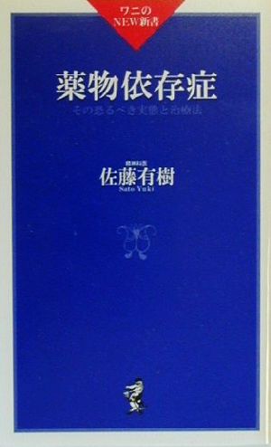 薬物依存症 その恐るべき実態と治療法 ワニのNEW新書