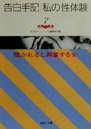 告白手記・私の性体験(7) 覗かれると興奮する女 河出i文庫