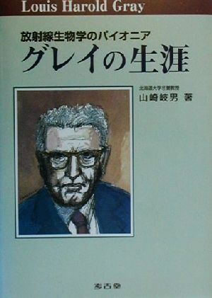 放射線生物学のパイオニア グレイの生涯 放射線生物学のパイオニア