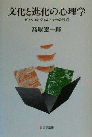 文化と進化の心理学 ピアジェとヴィゴツキーの視点