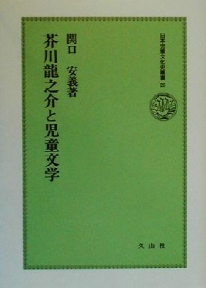 芥川龍之介と児童文化日本児童文化史叢書25