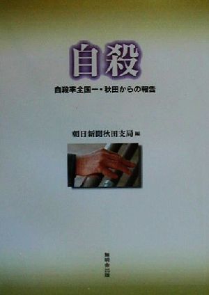 自殺 自殺率全国一・秋田からの報告