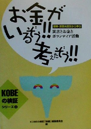 お金がいるぞう!!考えたぞう!! 阪神・淡路大震災から学ぶ災害とお金とボランティア活動 KOBEの検証シリーズ3