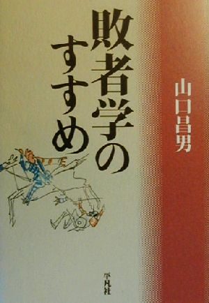 敗者学のすすめ