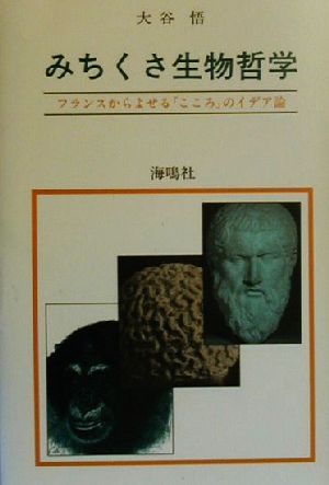 みちくさ生物哲学 フランスからよせる「こころ」のイデア論