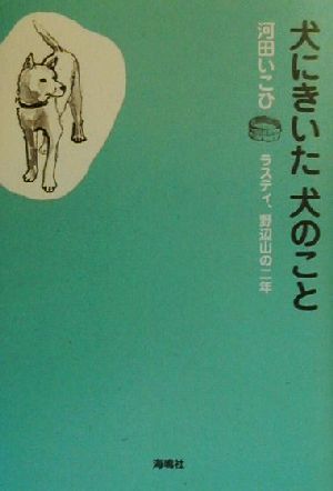 犬にきいた犬のこと ラスティ、野辺山の二年