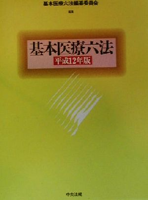 基本医療六法(平成12年版)