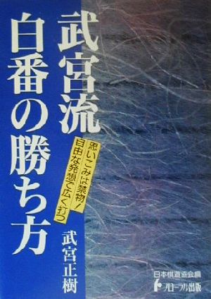 武宮流・白番の勝ち方 日本棋道協会の有段者特訓塾6