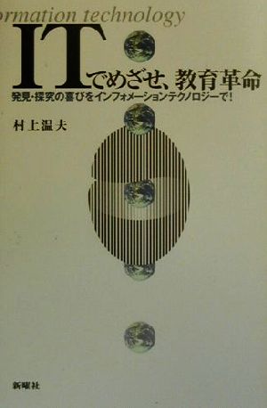 ITでめざせ、教育革命 発見・探究の喜びをインフォメーションテクノロジーで！