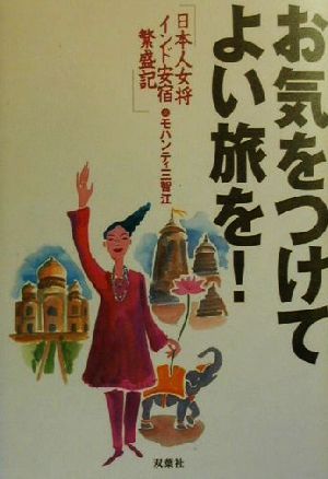 お気をつけてよい旅を！ 日本人女将インド安宿繁盛記