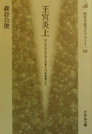 王宮炎上 アレクサンドロス大王とペルセポリス 歴史文化ライブラリー88