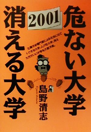 危ない大学・消える大学(2001年版) YELL books