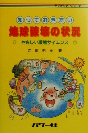 知っておきたい地球破壊の状況 やさしい環境サイエンス サイエンス・シリーズ