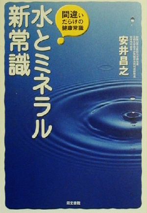 水とミネラル新常識 間違いだらけの健康常識