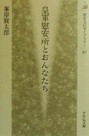 皇軍慰安所とおんなたち 歴史文化ライブラリー87