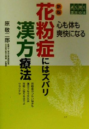 花粉症にはズバリ漢方療法 心も体も爽快になる よく効く漢方の本