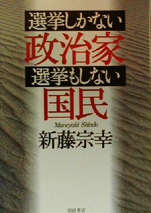 選挙しかない政治家・選挙もしない国民