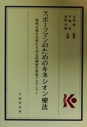 スポーツマンのためのキネシオン療法筋肉の痛みも疲れも治る高純度半導体ゲルマニウム