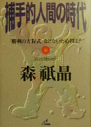 捕手的人間の時代 「勝利の方程式」などないと心得よ！