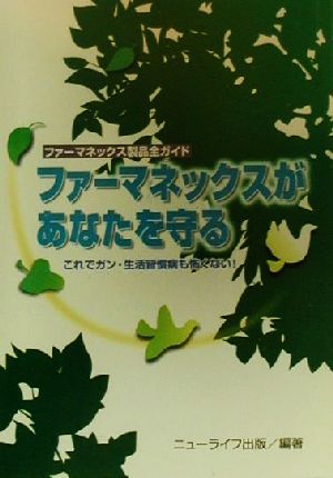 ファーマネックスがあなたを守る これでガン・生活習慣病は怖くない！